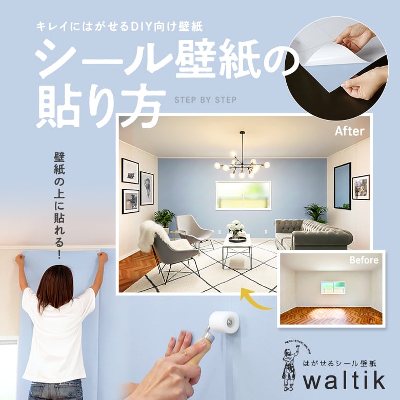 壁紙の上に貼れる！シール壁紙 waltikの貼り方
