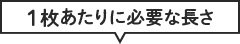 1枚あたりに必要な長さ