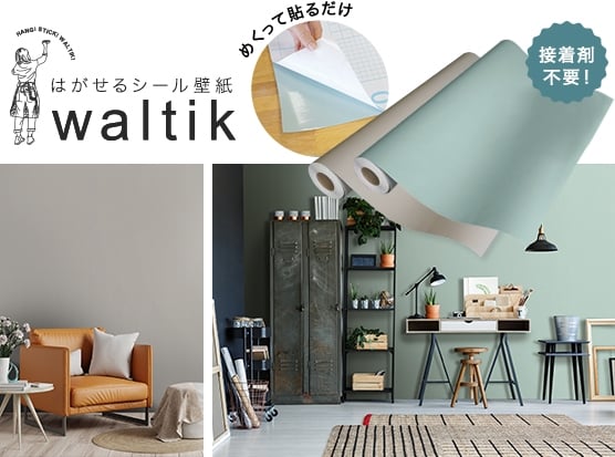 waltik はがせるシール壁紙