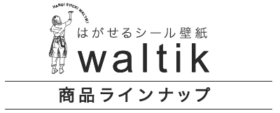 waltik はがせるシール壁紙 商品ラインナップ