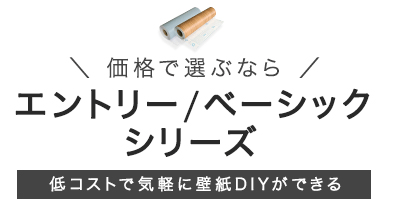 価格で選ぶならエントリー/ベーシックシリーズ