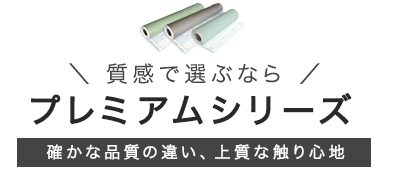 質感で選ぶならプレミアムシリーズ