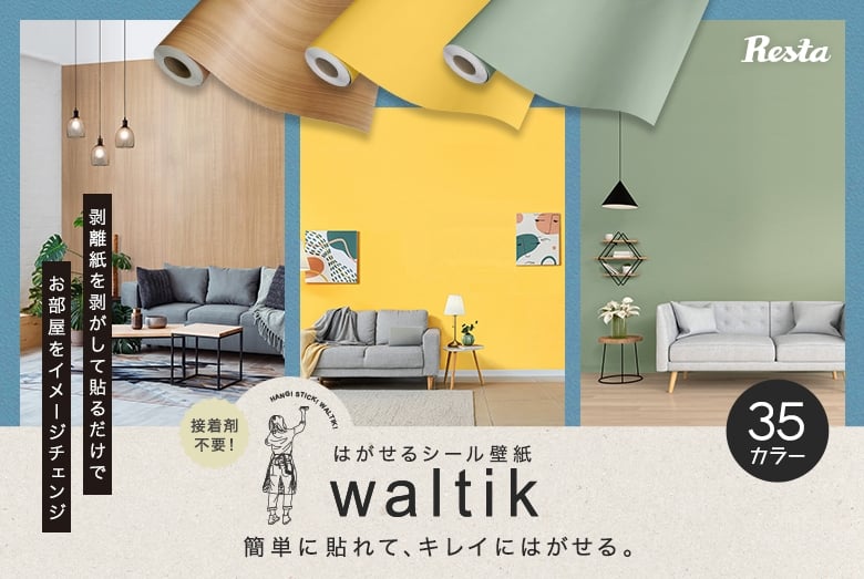 waltik はがせるシール壁紙