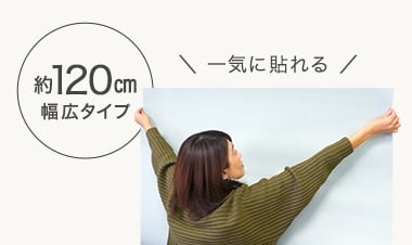 120cm幅広タイプ、一気に貼れる