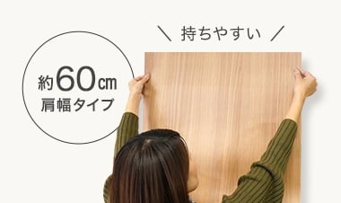 約60cm肩幅タイプ、持ちやすい