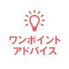 ワンポイントアドバイス