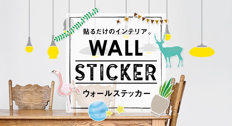 ウォールステッカーが品数豊富 Diyショップresta