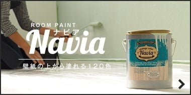 Navia 水性ペンキ