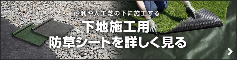 下地施工用防草シートを詳しく見る