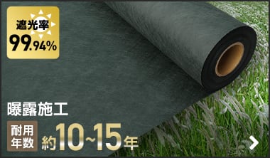 RESTAオリジナル　不織布防草シート240SB