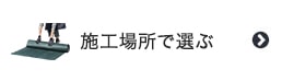 防草シートを施工場所で選ぶ