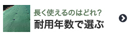 防草シートを耐用年数で選ぶ