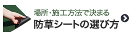 防草シートの選び方