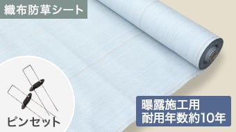 日本マタイ　強力防草クロスシートPRO クラウディホワイト（固定ピン付き）