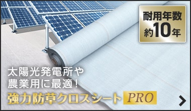 強力防草クロスシートPRO クラウディホワイト
