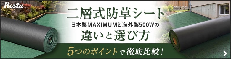 二層式防草シートの違いと選び方