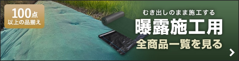 曝露施工用防草シート商品一覧