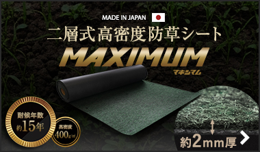 二層式高密度防草シートMAXIMUM