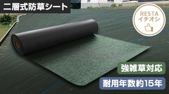 RESTA 二層式高密度防草シートMAXIMUM