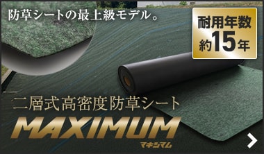 二層式高密度防草シート MAXIMUM