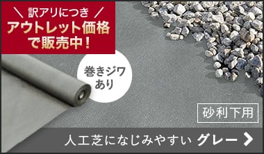 砂利下用防草シート グレー