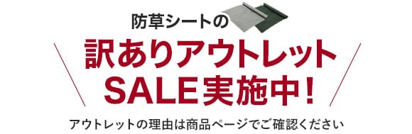 防草シートの訳ありSALE