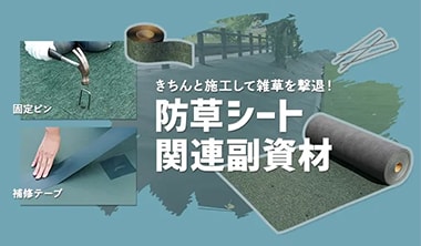 防草シート施工に必要な副資材とその使い方