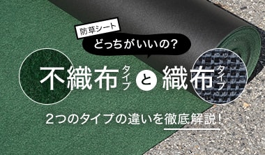 不織布と織布どっちが良いの？