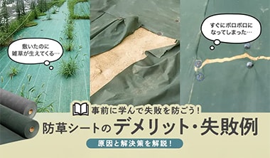 防草シートのデメリット・失敗例