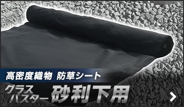 グラスバスター 砂利下用
