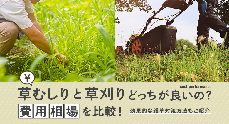 草むしりと草刈りどっちが良いの？費用相場を比較！