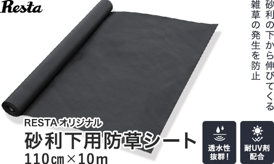 RESTAオリジナル 砂利下用防草シート