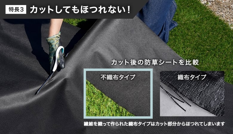 特長3 カットしてもほつれない