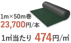 二層式高密度防草シート500Wの平米単価