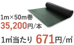 二層式高密度防草シートMAXIMUMの平米単価
