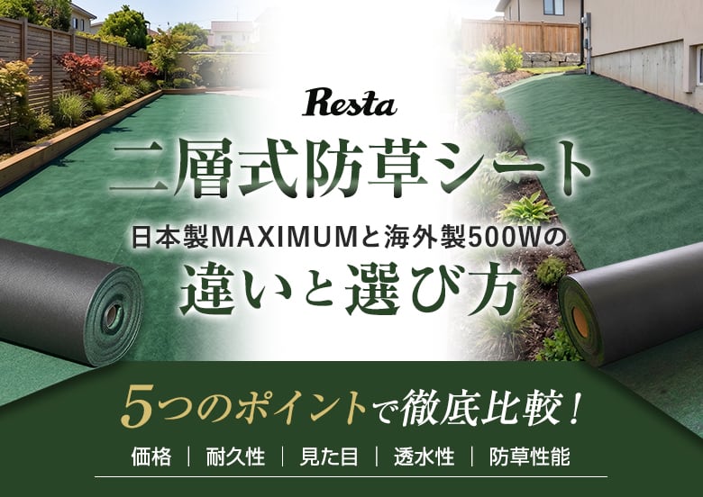 【徹底比較】二層式防草シート日本製と海外製の違いを検証！