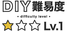 DIY難易度Lv.1
