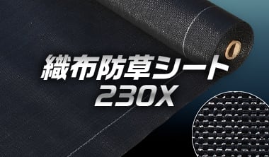 10年耐用でRESTA最安！織布防草シート230X
