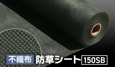 お手頃価格で長期間雑草を抑制！不織布防草シート150SB
