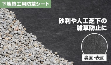 下地施工用防草シート