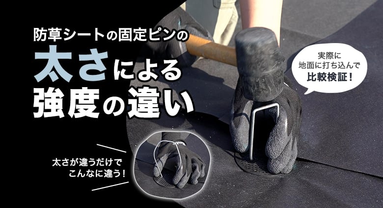 防草シートの固定ピンの太さによる強度の違い