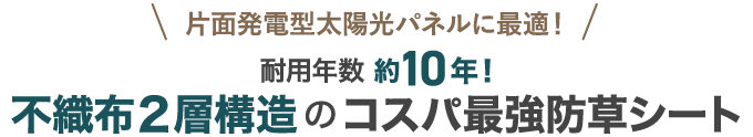 片面発電型太陽光パネルに最適!耐用年数約10年!不織布2層構造のコスパ最強防草シート