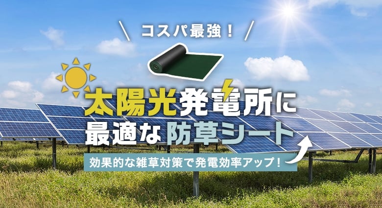 太陽光発電所に最適な防草シート