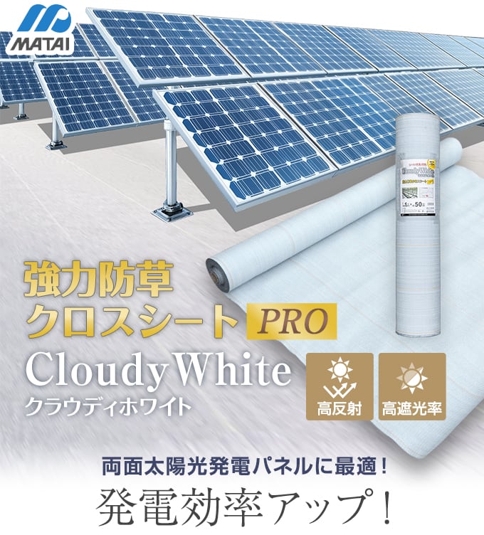 クラウディホワイトで発電効率アップ！