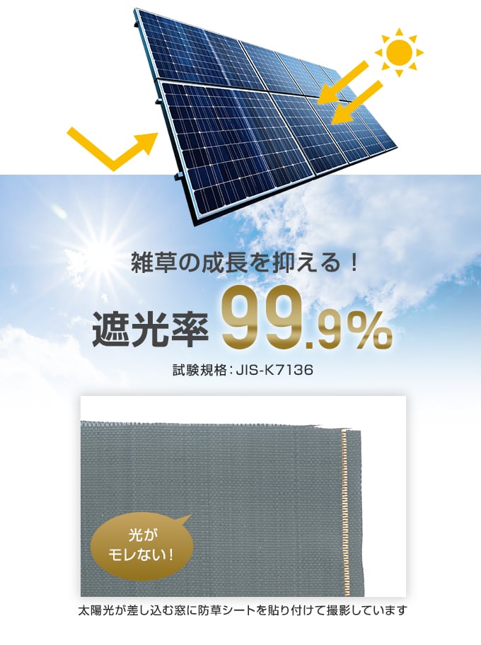 遮光率99.9％で雑草の成長を抑える！
