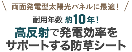 両面発電型太陽光パネルに最適！耐用年数約10年！高反射で発電効率をサポートする防草シート