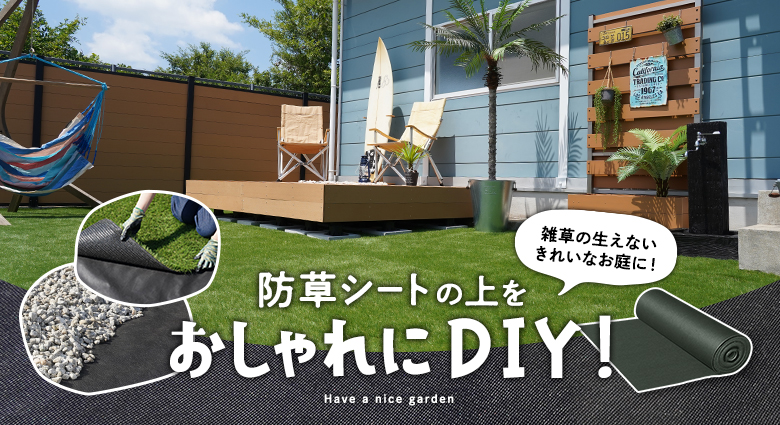 防草シートの上をおしゃれにDIY！