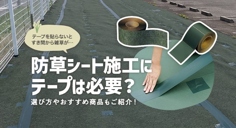防草シート施工にテープは必要?