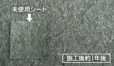 施工後約1年後の防草シート