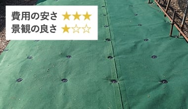 防草シート（除草シート） 費用の安さ：★★★、景観の良さ：★☆